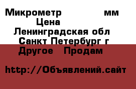 Микрометр  300-4000  мм › Цена ­ 1 000 - Ленинградская обл., Санкт-Петербург г. Другое » Продам   